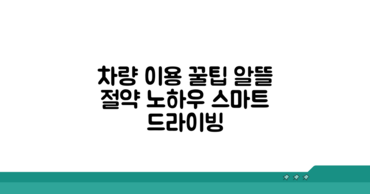 똑똑하게 차량 이용하는 꿀팁