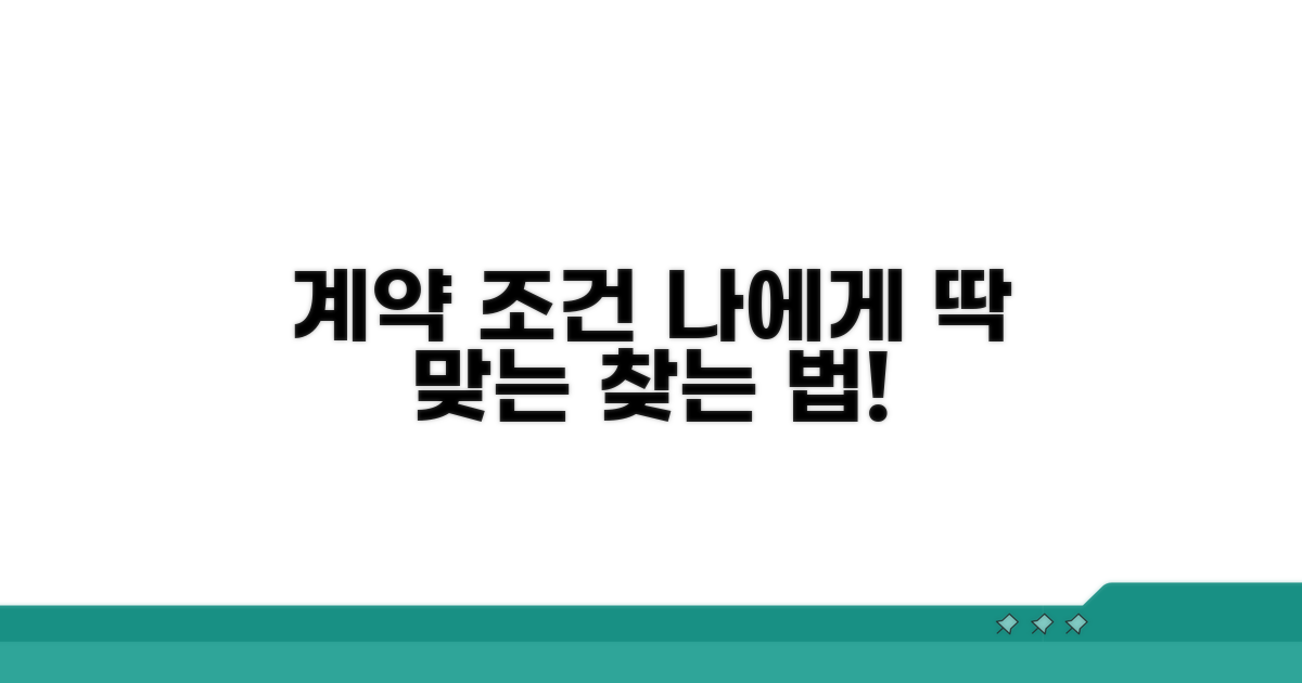 나에게 맞는 계약 조건 찾기