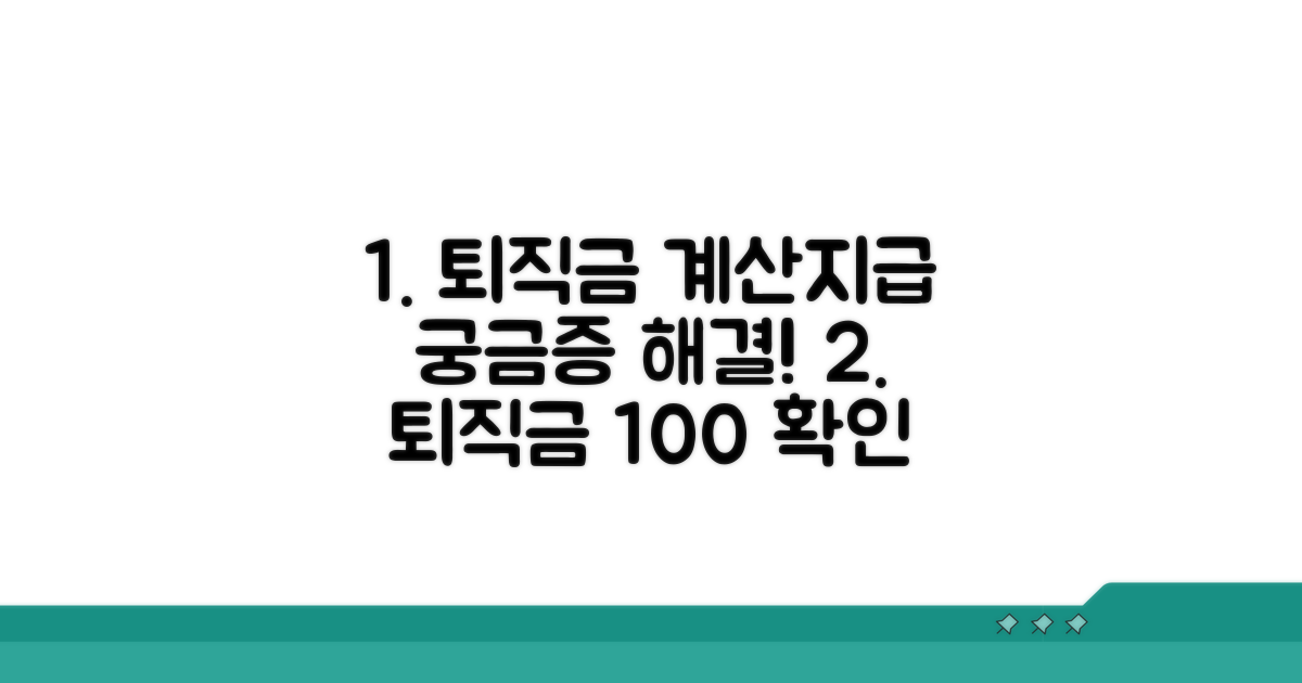 퇴직금 계산 및 지급 확인법