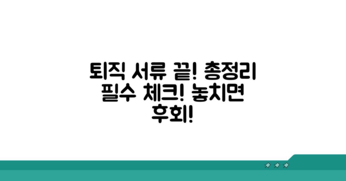 퇴직 준비 필수 서류 총정리
