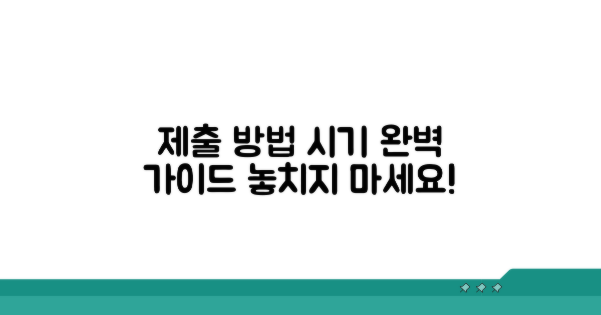 제출 시기 및 방법 상세 안내