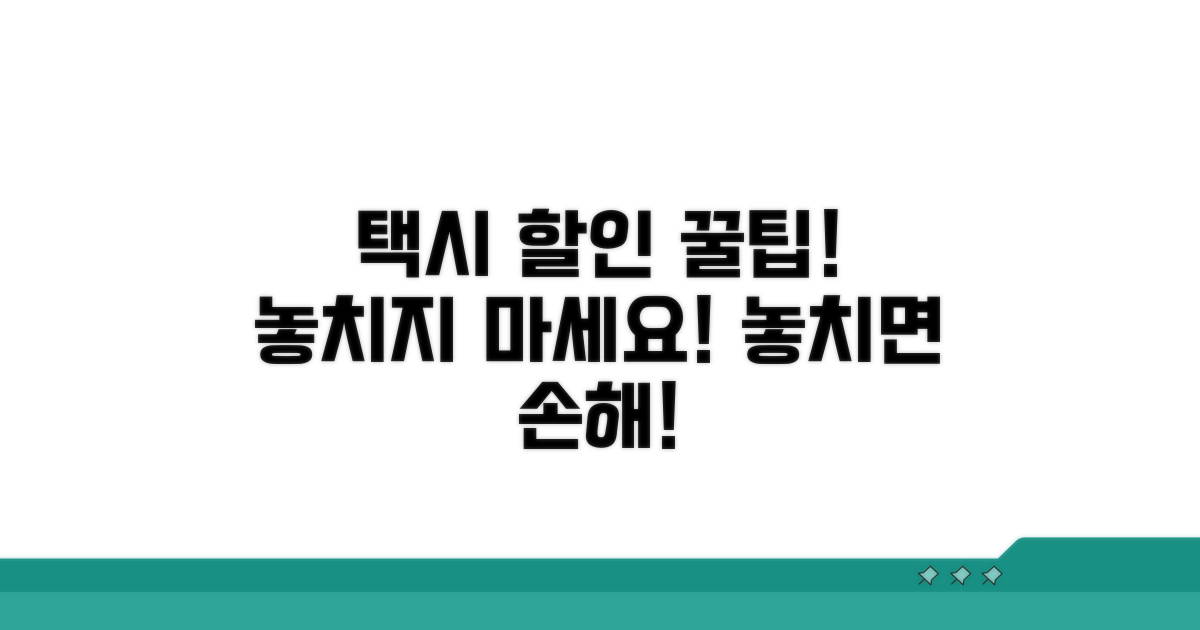 주의사항! 택시 할인 놓치지 마세요