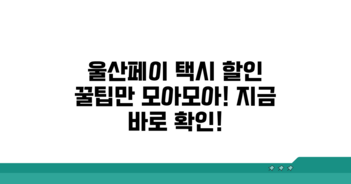 울산페이 택시 할인, 이것만 알면 끝!