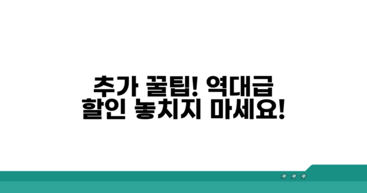 추가 꿀팁으로 더 많은 할인 받기