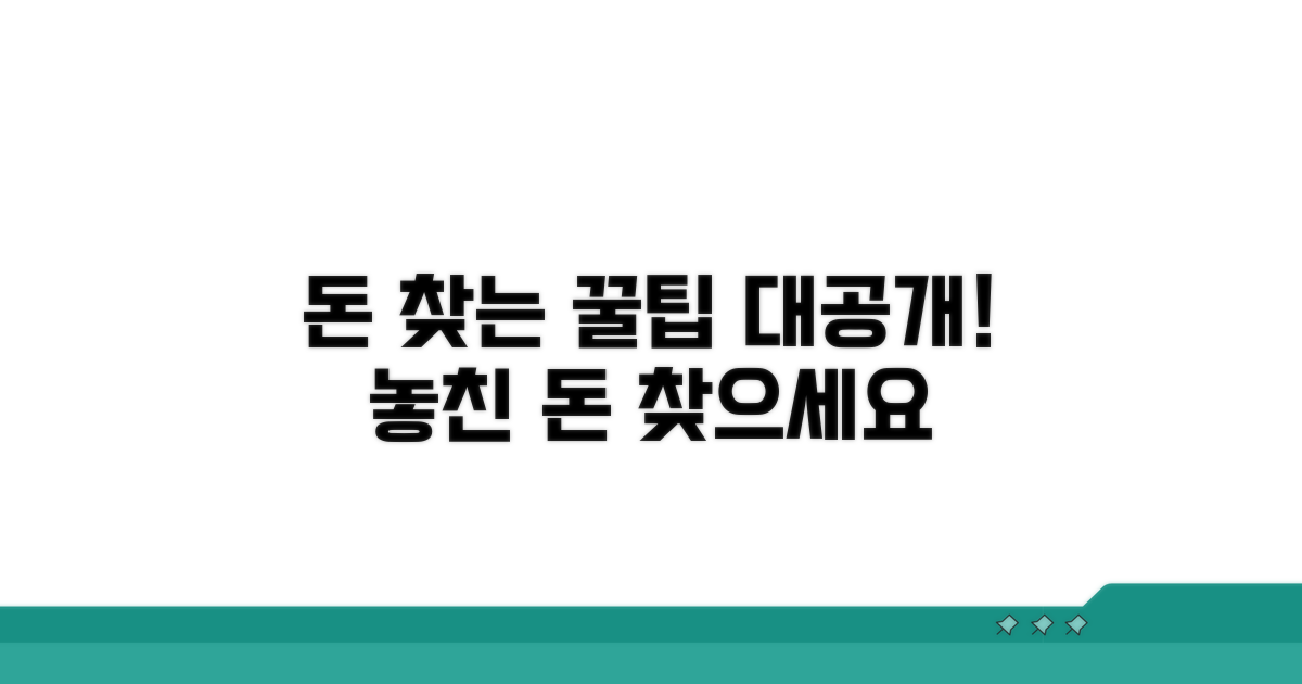 놓친 돈 찾는 꿀팁 대공개