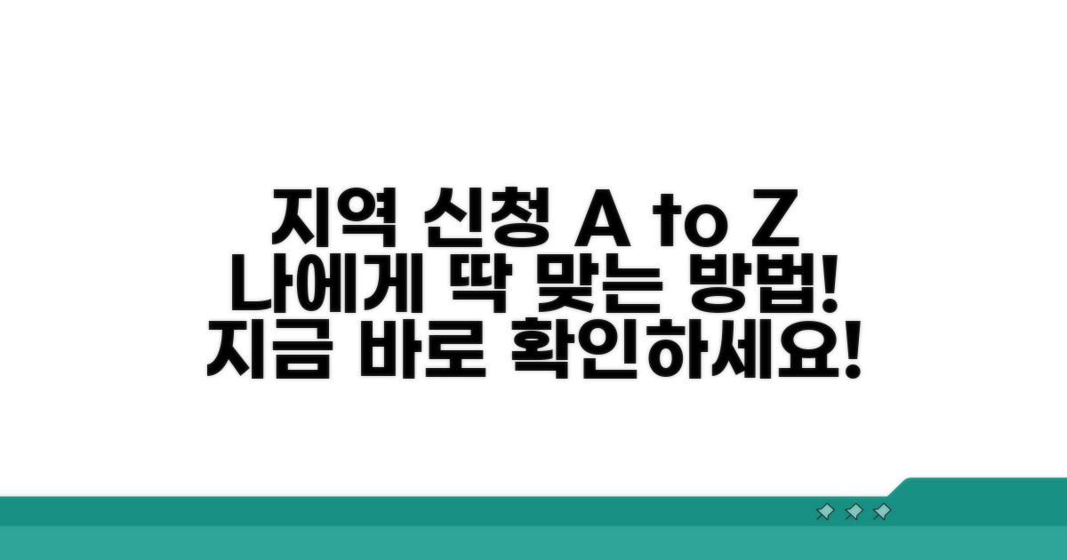 지역 맞춤 신청 방법 상세 안내