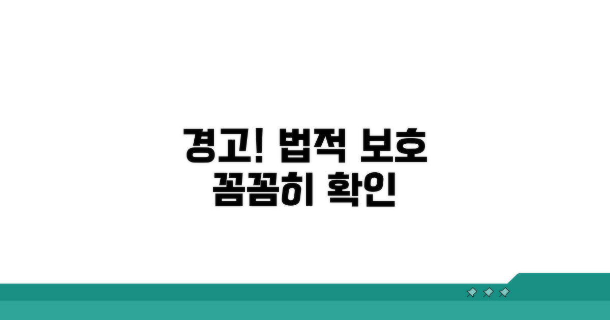 주의할 점과 법적 보호