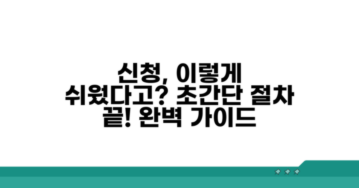 간단 신청 절차 완벽 안내
