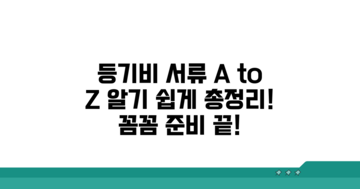 준비 서류 및 등기 비용