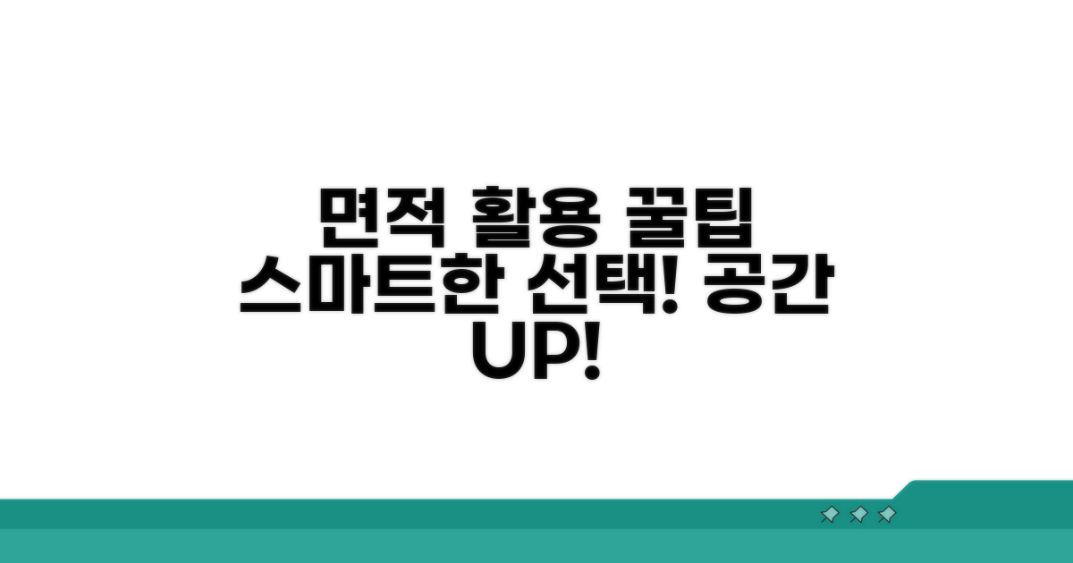 스마트한 선택, 면적 활용 꿀팁
