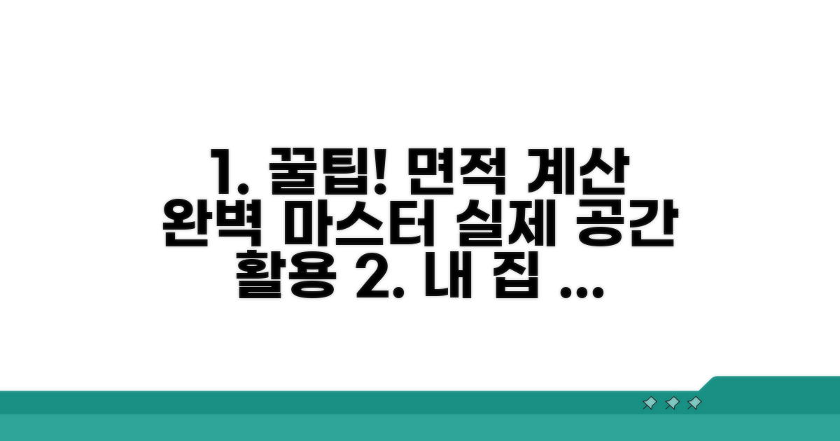 실제 생활공간, 면적 계산법 완전정복