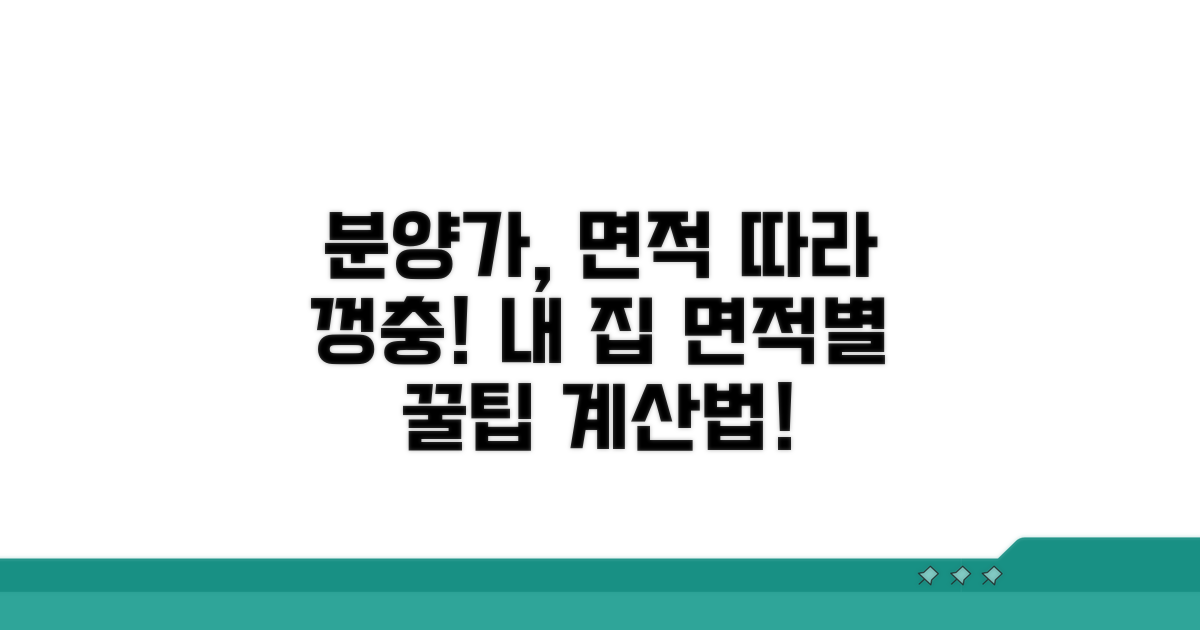 분양가 계산, 면적 따른 차이점 분석