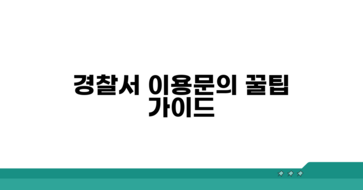 경찰서 이용 방법과 문의 안내