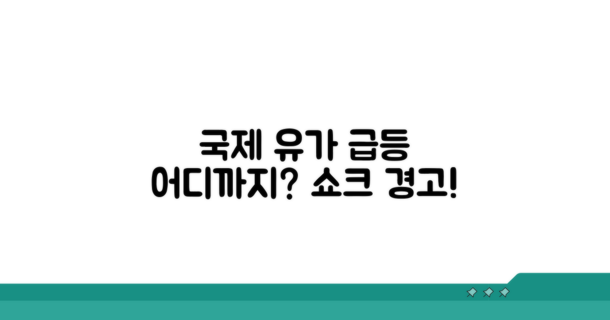 국제 유가, 어디까지 오를까?