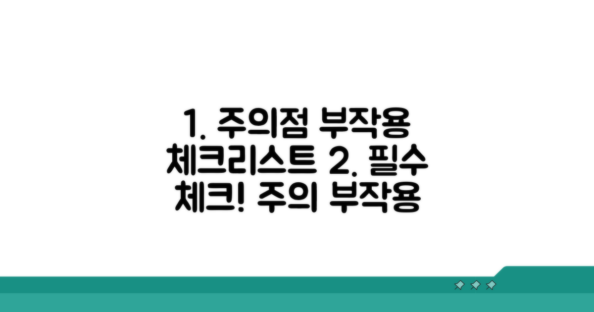 주의할 점과 부작용 체크리스트