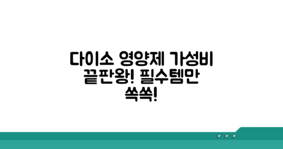 다이소 영양제 가성비 선택 가이드