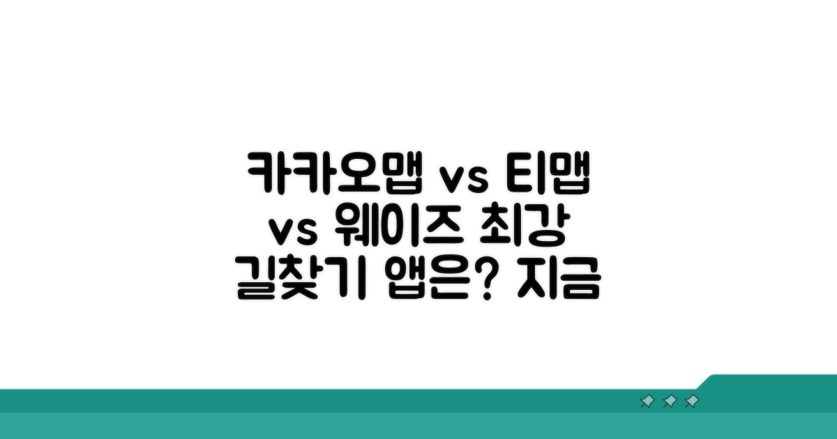 카카오맵 티맵 웨이즈, 길찾기 앱 비교