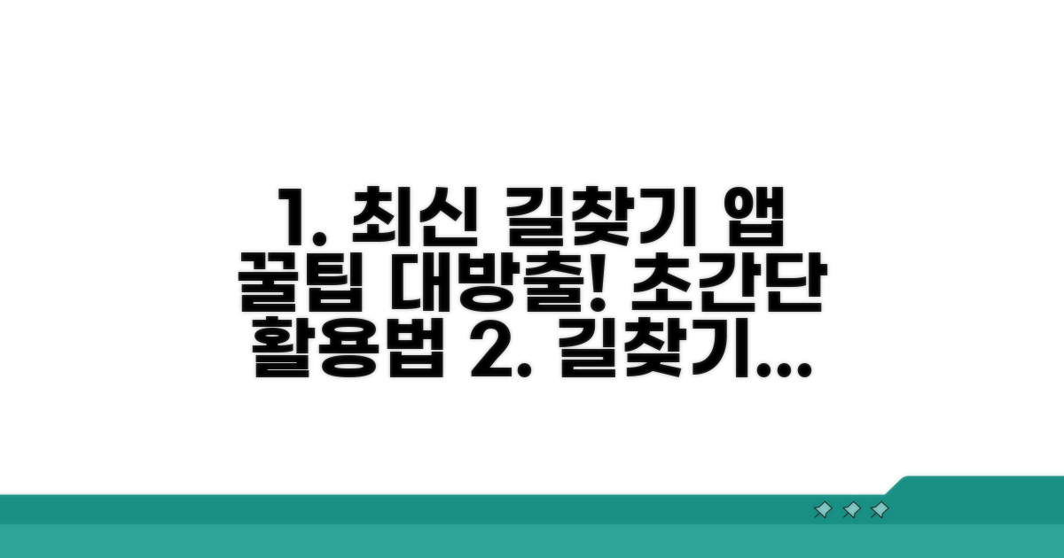 최신 길찾기 앱 활용 꿀팁