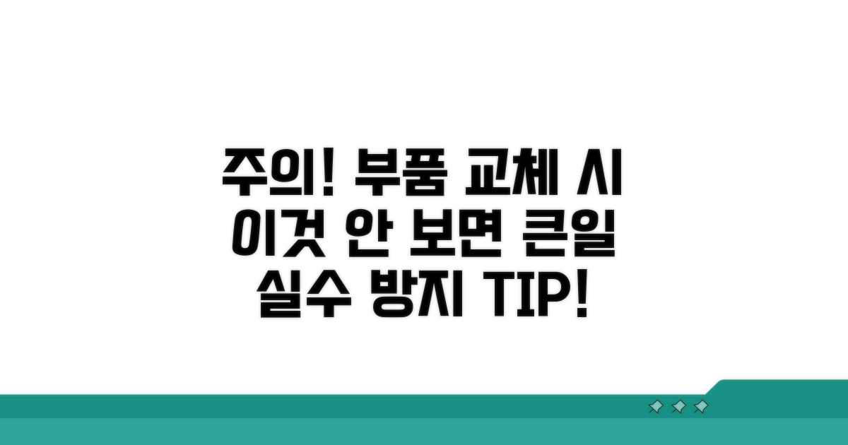 교체 시 놓치기 쉬운 주의사항