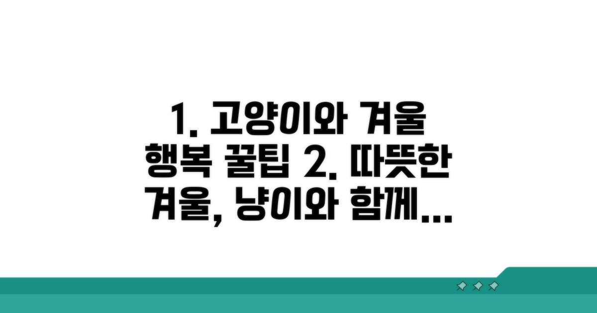 고양이와 행복한 겨울나기