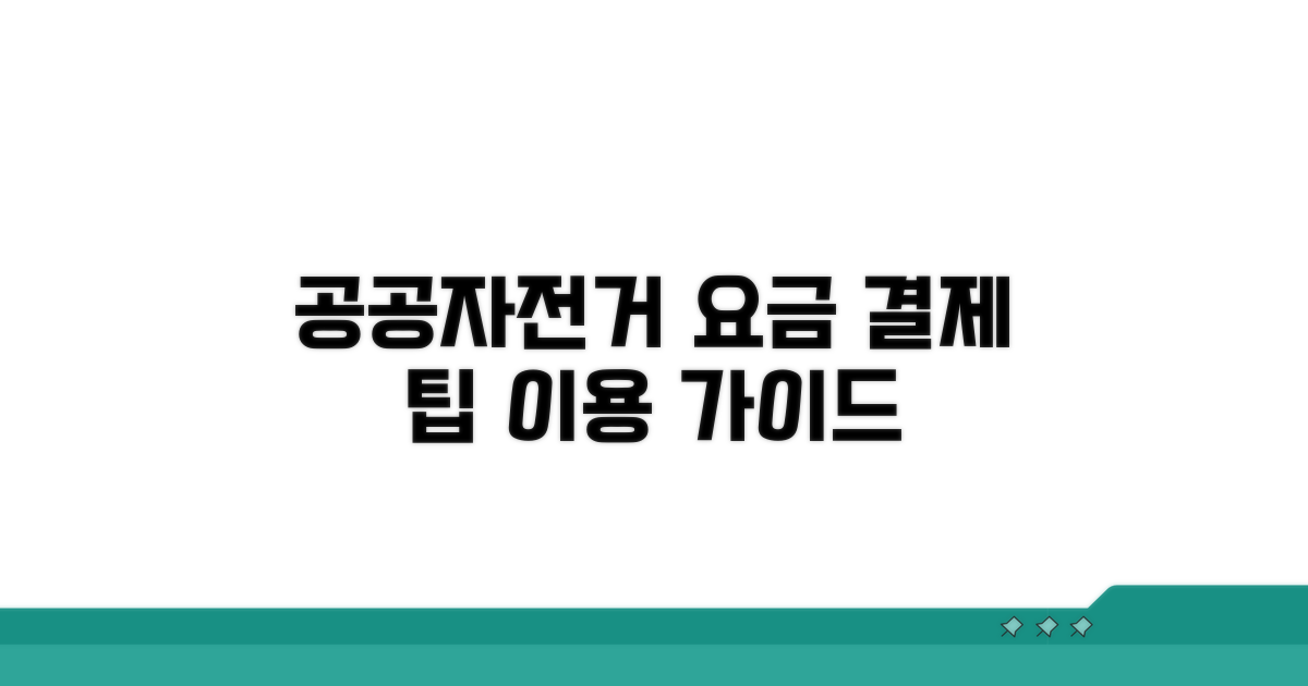 공공자전거 요금과 결제 방법
