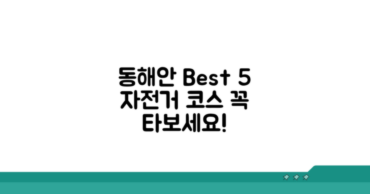 동해안 자전거 코스 추천 TOP 5