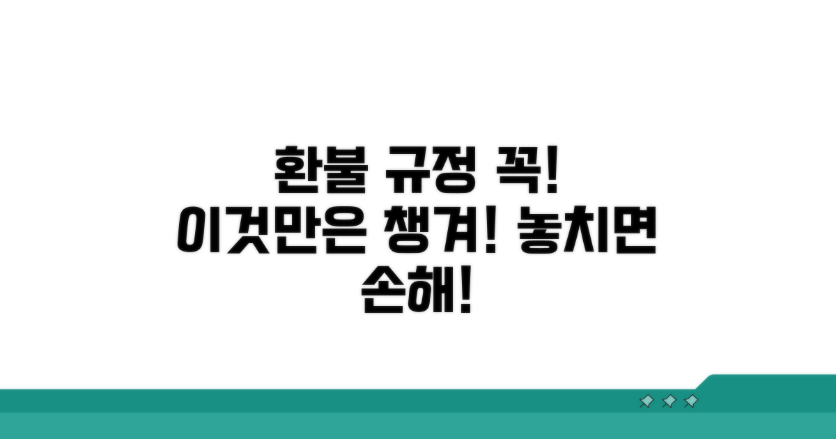 꼭 알아야 할 환불 규정 체크