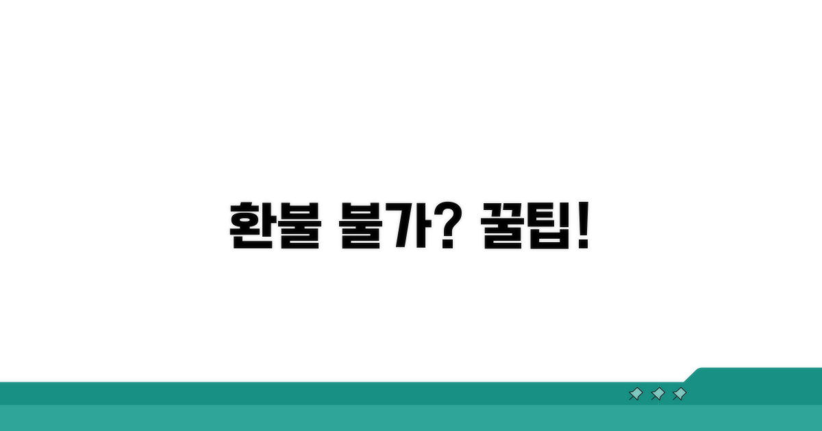 환불 불가 상황 예방 꿀팁