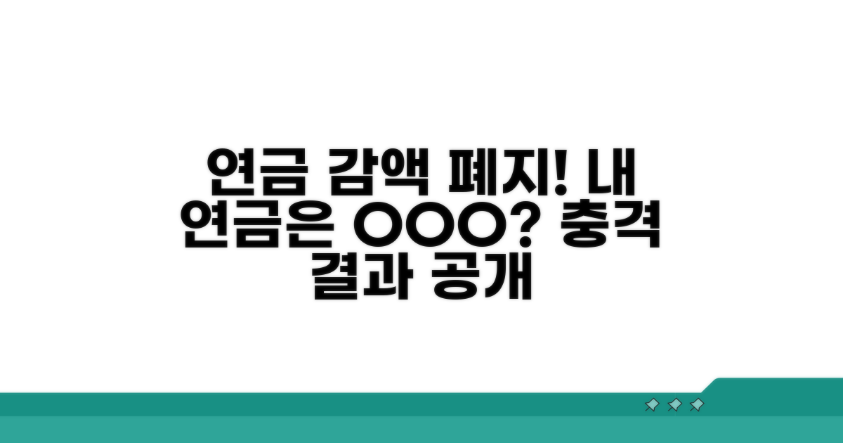 감액 폐지 영향, 나의 연금은?