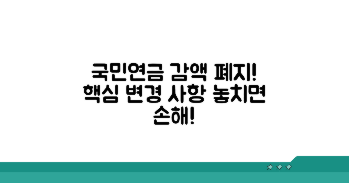 국민연금 감액 폐지 핵심 변경 사항