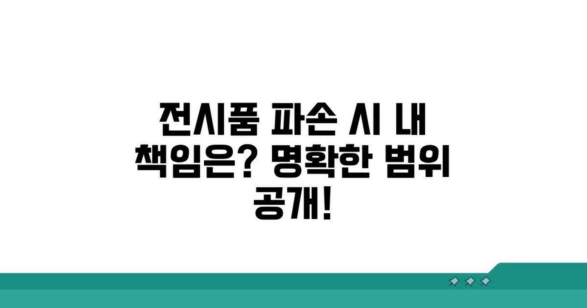 전시품 파손 시 책임 범위