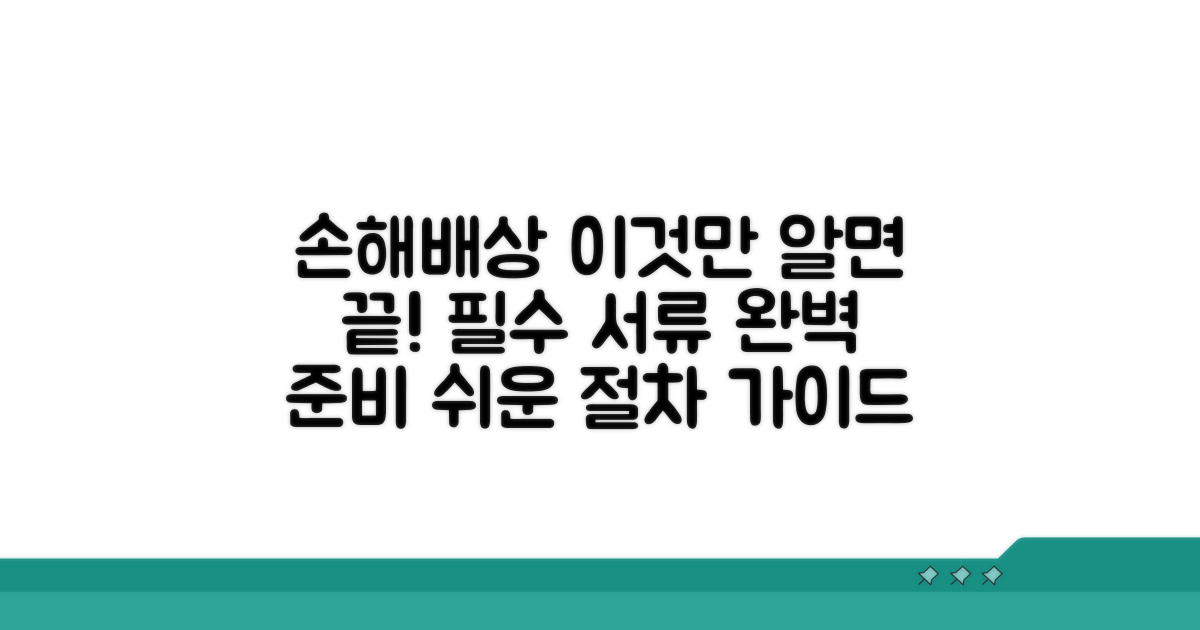 손해배상 절차와 필요 서류