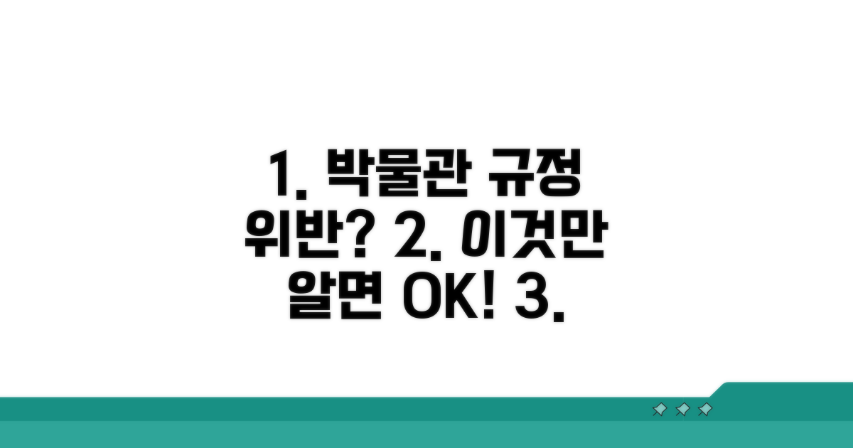 박물관 규정 위반 시 대처법