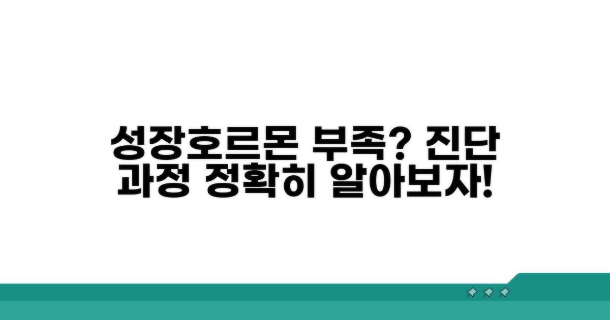 성장호르몬 부족 진단 과정 알아보기