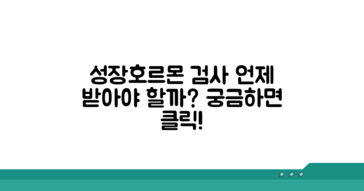 성장호르몬 검사, 언제 받아야 할까?
