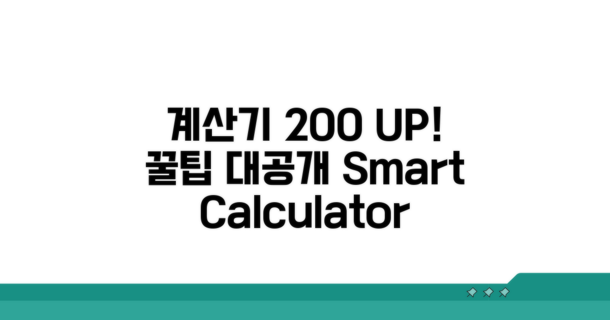 계산기 200% 활용 꿀팁