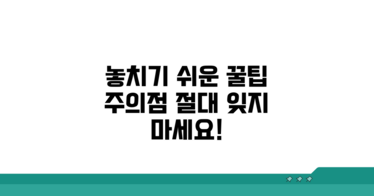 주의할 점과 놓치기 쉬운 부분