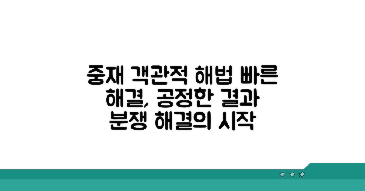 중재 서비스: 객관적인 해결책