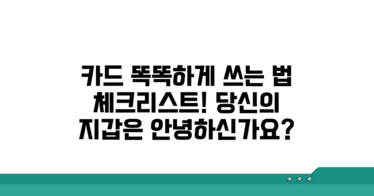 스마트한 카드 사용 체크리스트