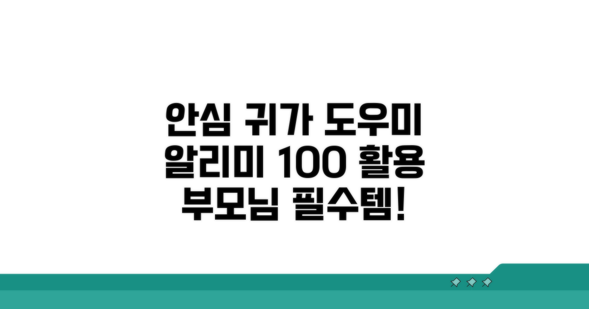 안심 등하원, 알리미 활용 가이드
