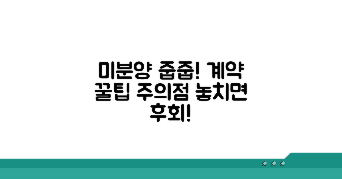 미분양 아파트 계약 절차 및 주의사항