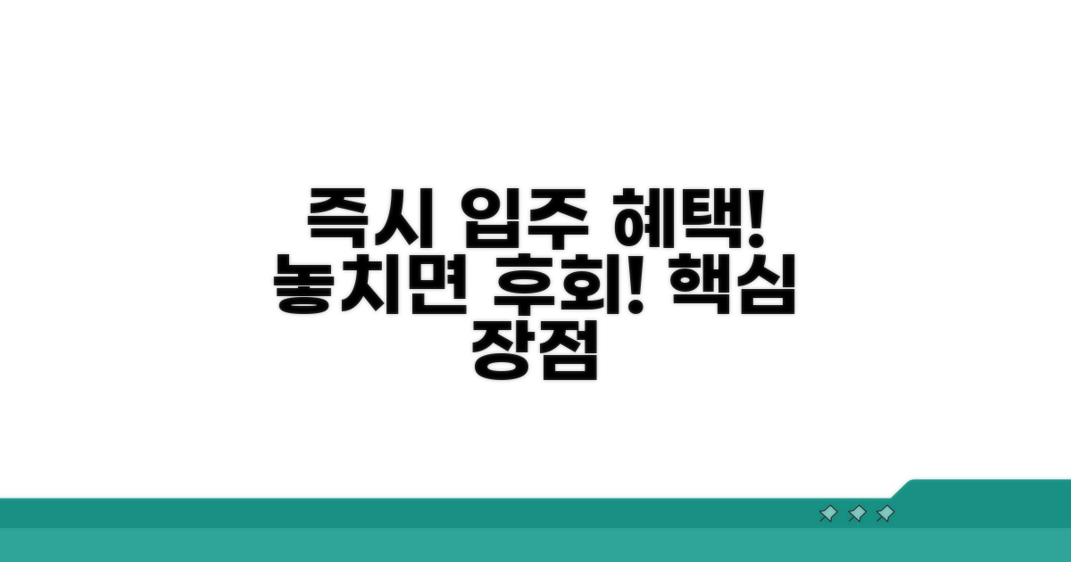 즉시 입주 혜택과 장점 분석