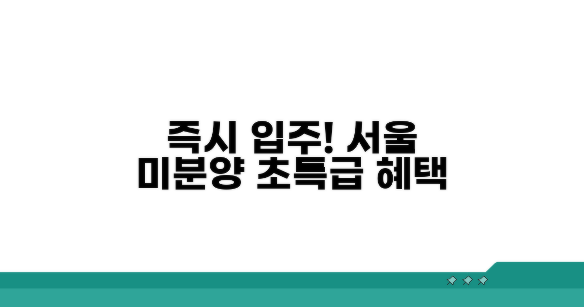 서울 미분양 아파트 즉시 입주 조건