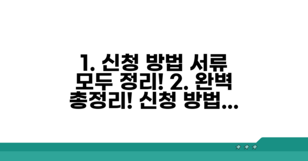 신청 방법과 필요 서류 완벽 정리