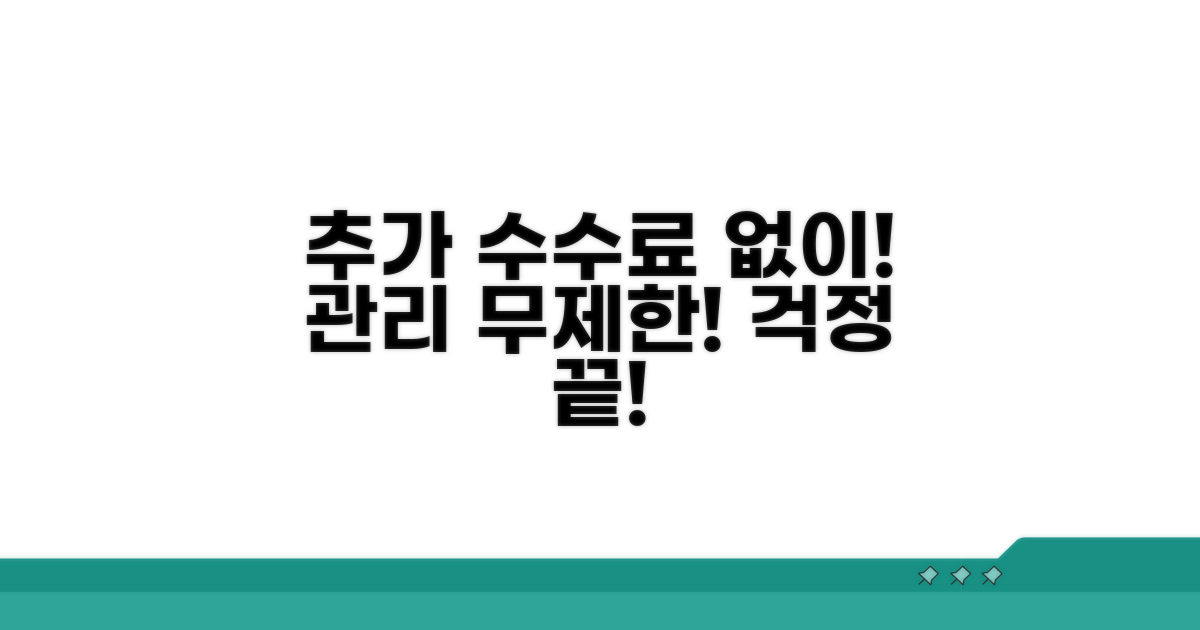 추가 수수료 없이 관리하기