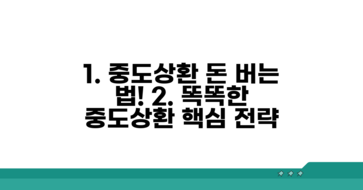 중도상환 스마트 전략