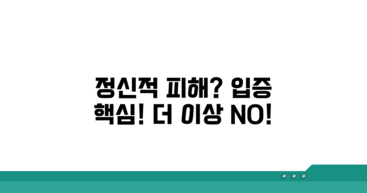 정신적 피해 입증을 위한 조언