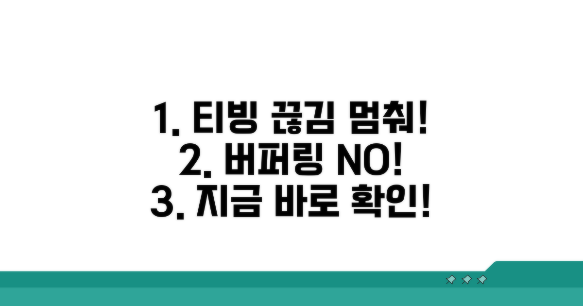티빙 끊김 없이 즐기는 비법