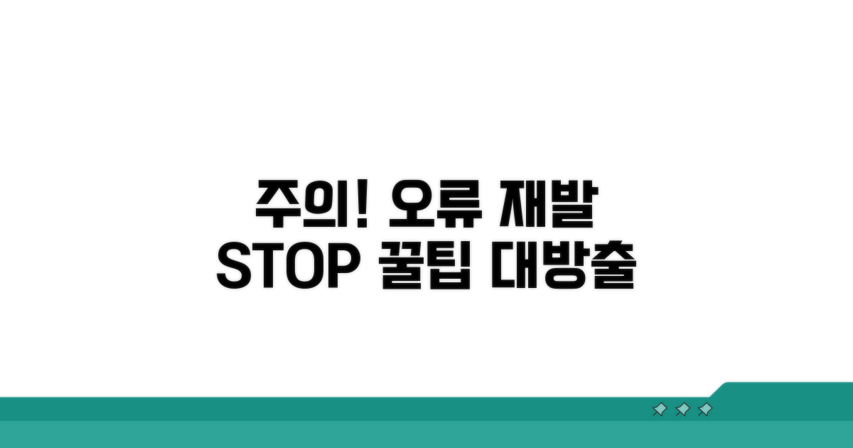 주의! 오류 재발 방지 꿀팁