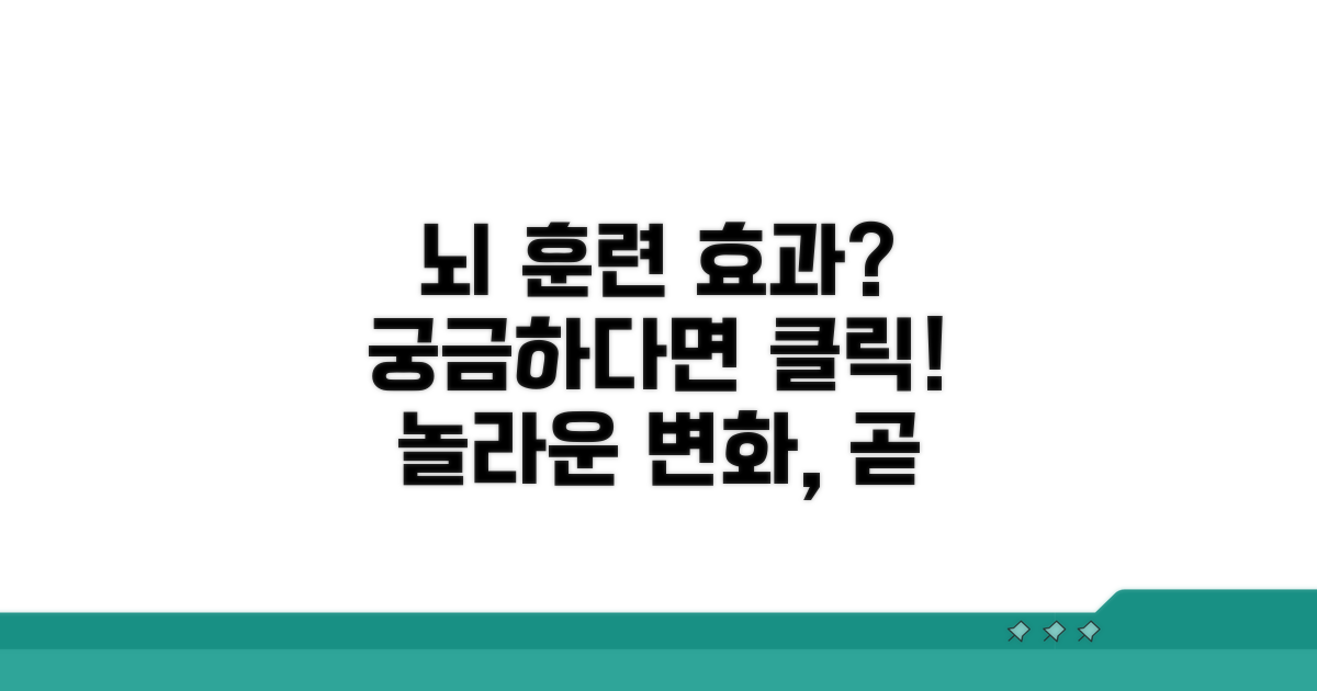 뇌 훈련 효과, 언제부터 눈에 보일까?